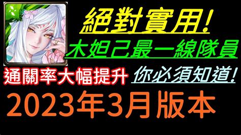 神魔一線隊長2023|字幕版神魔之塔「2023年3月份前十大實用隊長，以及各種族隊長。